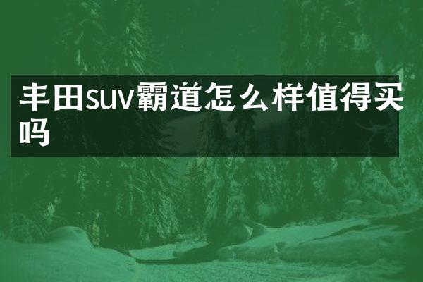 丰田suv霸道怎么样值得买吗