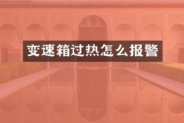 变速箱过热怎么报警