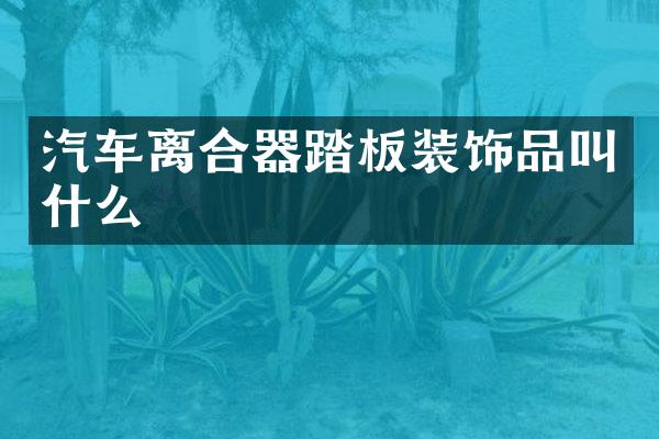 汽车离合器踏板装饰品叫什么