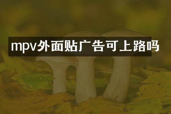 mpv外面贴广告可上路吗