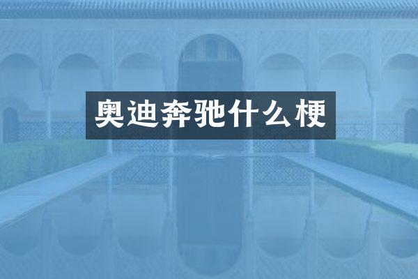 奥迪奔驰什么梗