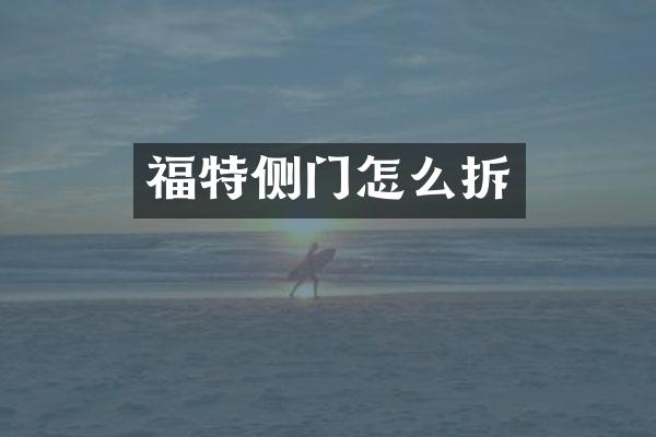 福特侧门怎么拆