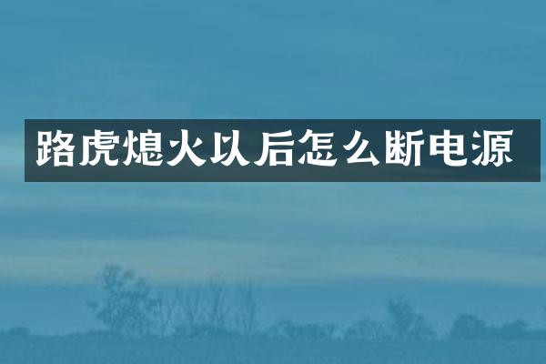 路虎熄火以后怎么断电源