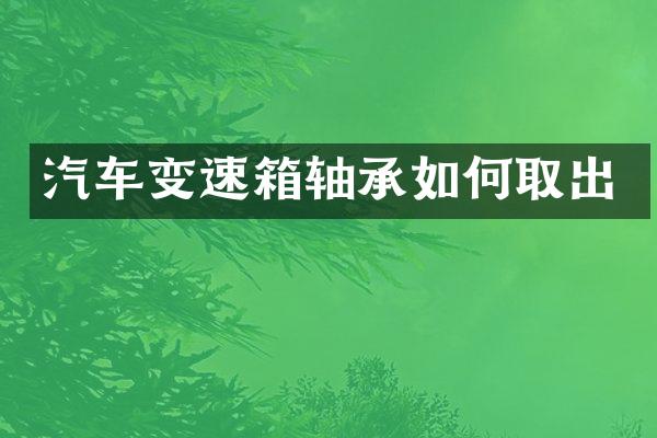 汽车变速箱轴承如何取出