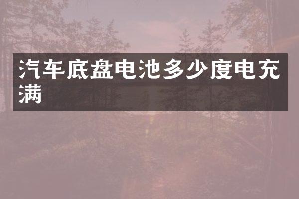 汽车底盘电池多少度电充满