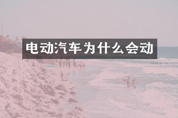 电动汽车为什么会动