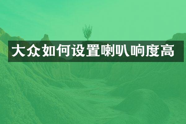 大众如何设置喇叭响度高