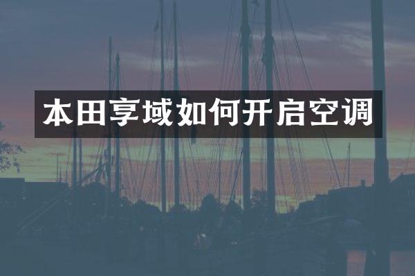 本田享域如何开启空调