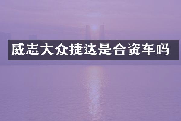 威志大众捷达是合资车吗