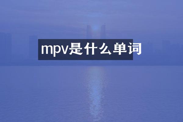 mpv是什么单词
