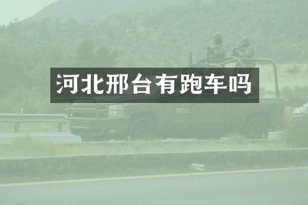 河北邢台有跑车吗