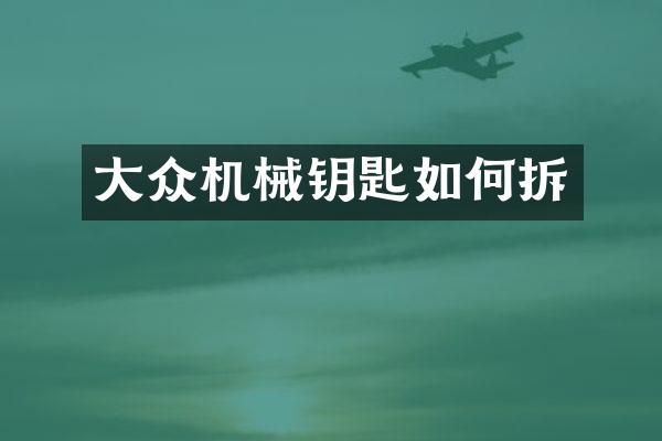 大众机械钥匙如何拆