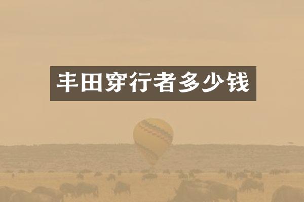 丰田穿行者多少钱