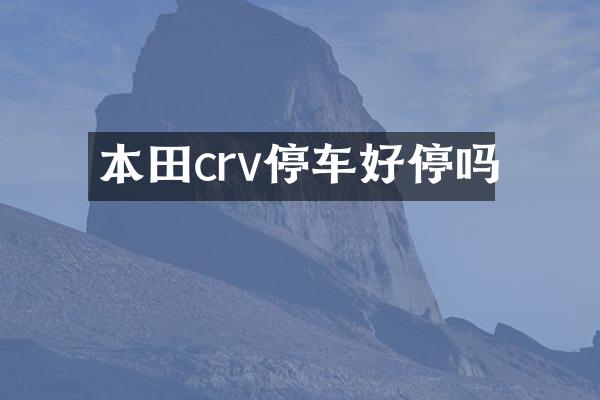 本田crv停车好停吗