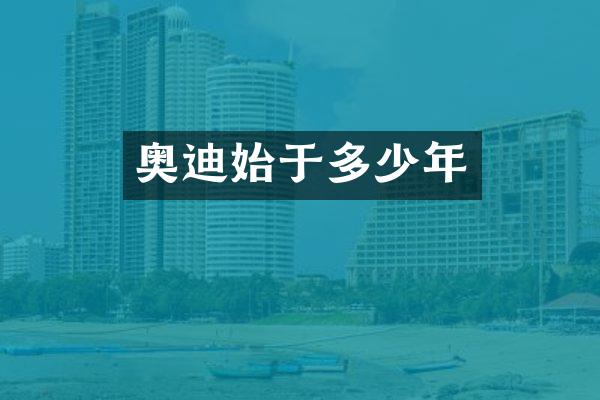 奥迪始于多少年