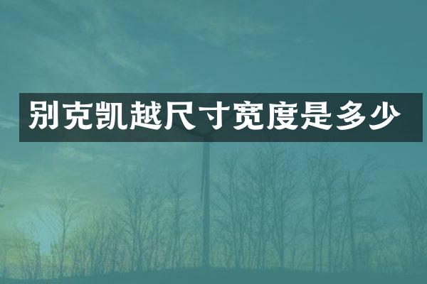 别克凯越尺寸宽度是多少