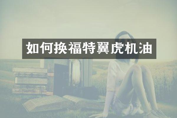 如何换福特翼虎机油