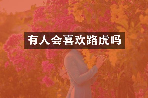 有人会喜欢路虎吗