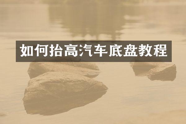 如何抬高汽车底盘教程