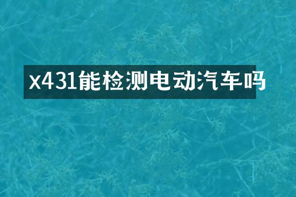 x431能检测电动汽车吗