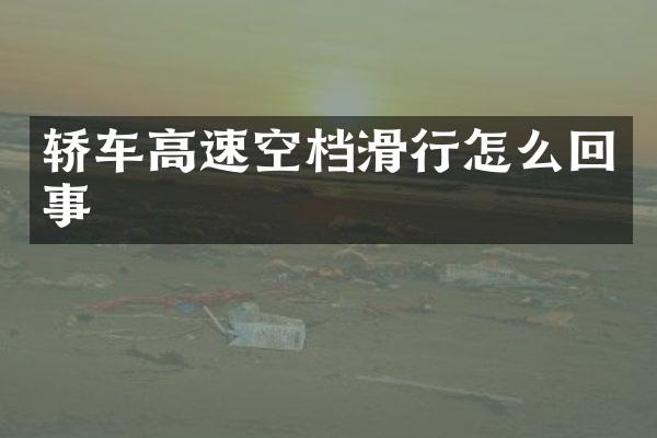 轿车高速空档滑行怎么回事