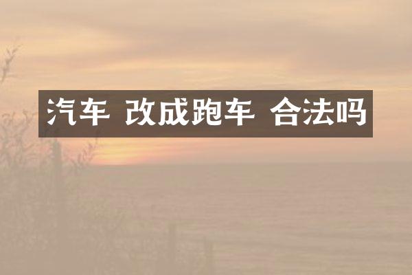 汽车 改成跑车 合法吗
