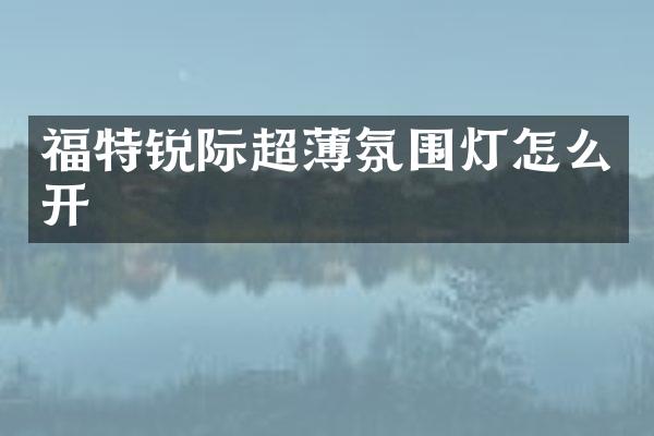福特锐际超薄氛围灯怎么开