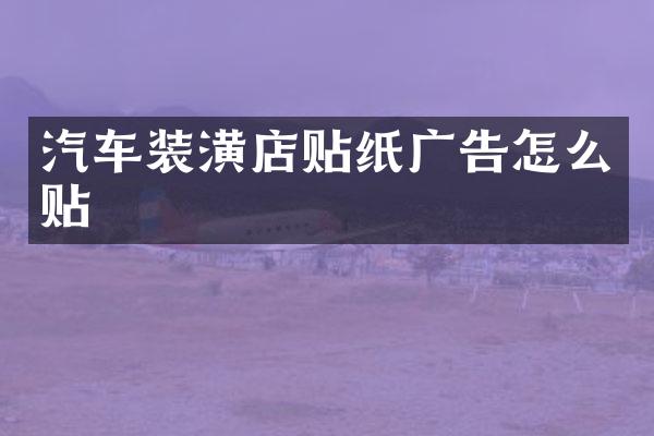 汽车装潢店贴纸广告怎么贴