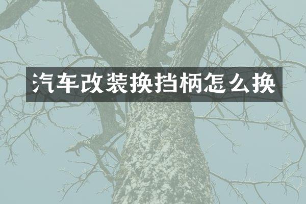 汽车改装换挡柄怎么换