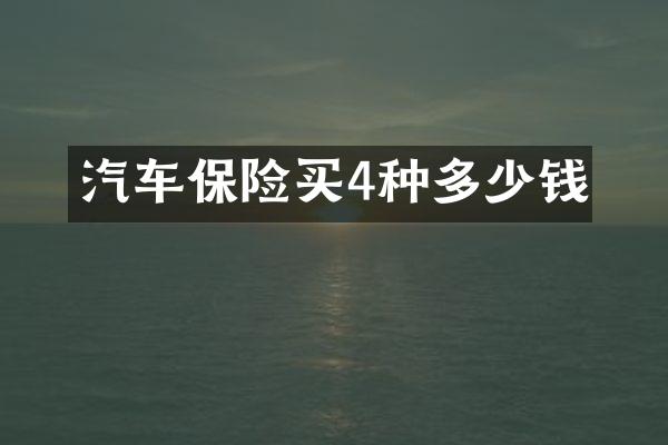 汽车保险买4种多少钱