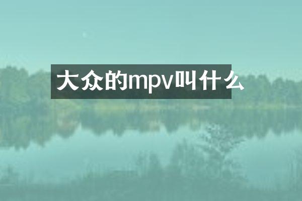 大众的mpv叫什么