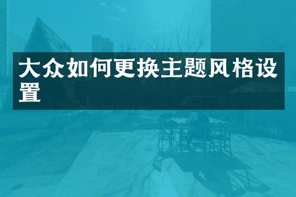 大众如何更换主题风格设置