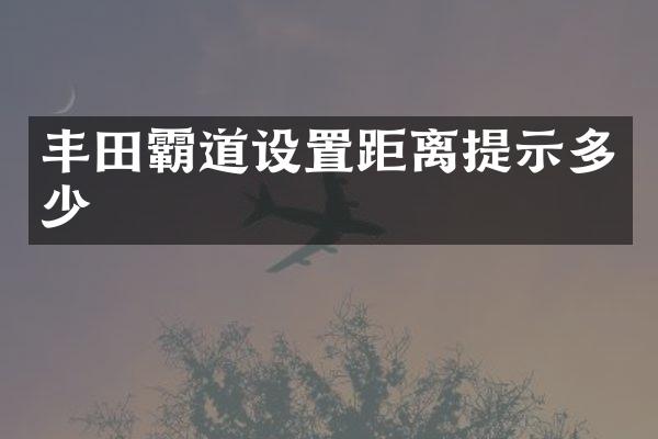 丰田霸道设置距离提示多少