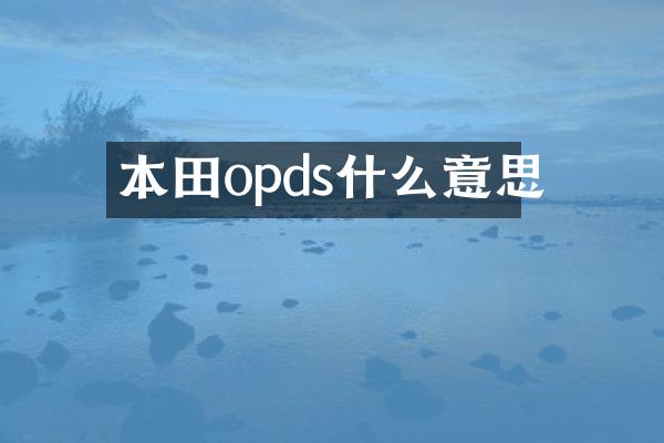 本田opds什么意思