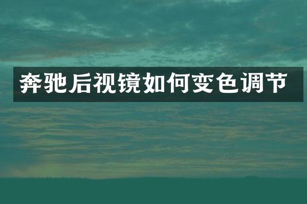 奔驰后视镜如何变色调节