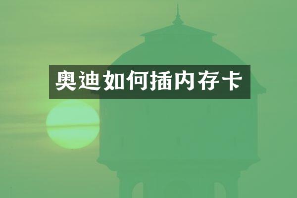 奥迪如何插内存卡