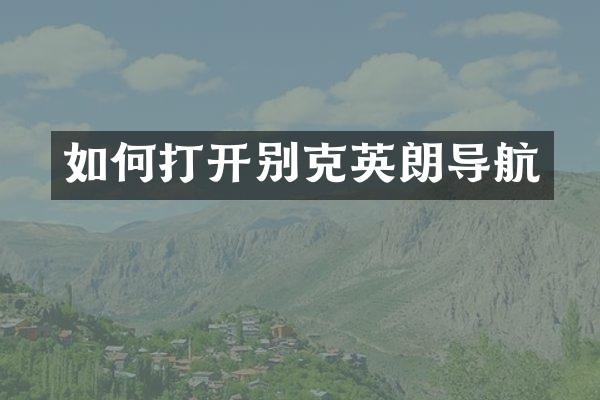 如何打开别克英朗导航