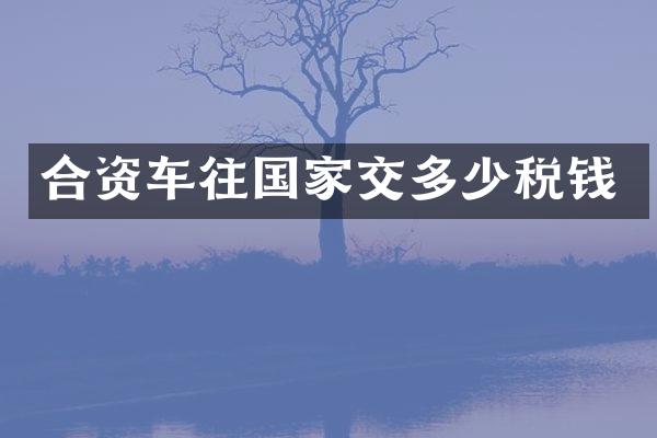 合资车往国家交多少税钱