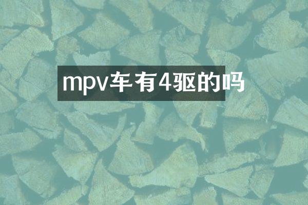 mpv车有4驱的吗