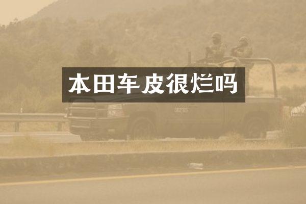 本田车皮很烂吗