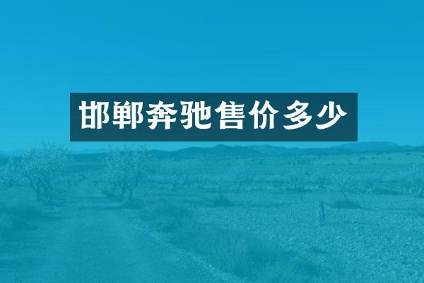 邯郸奔驰售价多少