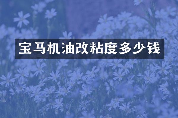 宝马机油改粘度多少钱