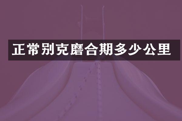 正常别克磨合期多少公里