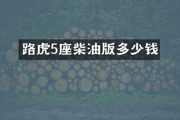 路虎5座柴油版多少钱