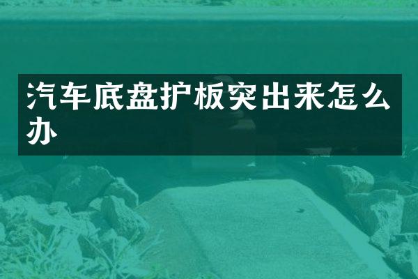 汽车底盘护板突出来怎么办