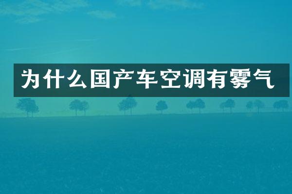 为什么国产车空调有雾气