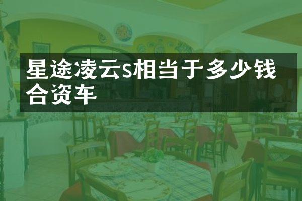 星途凌云s相当于多少钱的合资车