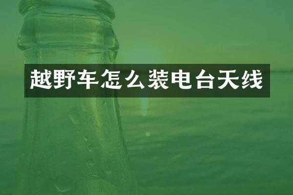 越野车怎么装电台天线