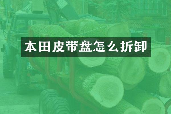 本田皮带盘怎么拆卸