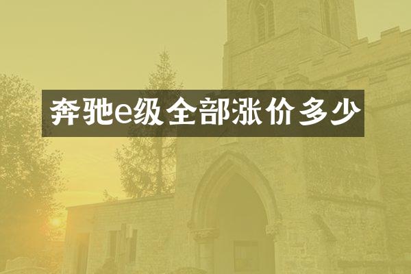 奔驰e级全部涨价多少